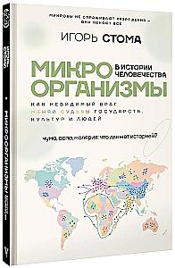 Микроорганизмы в истории человечества