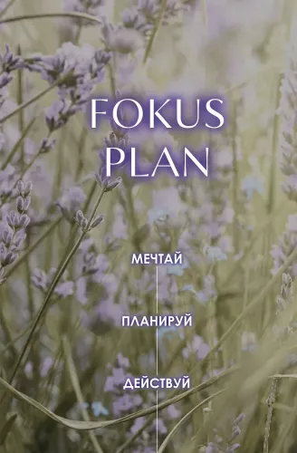 Sapņo! Plāno! Rīkojies! Iedvesmas, kārtības un rezultātu dienasgrāmata