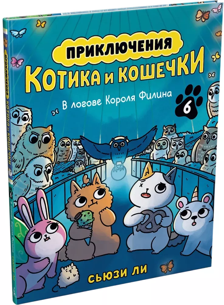 Die Abenteuer von Kater und Katze. Buch 6. Im Versteck des Königs der Eulen