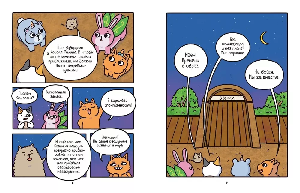 Die Abenteuer von Kater und Katze. Buch 6. Im Versteck des Königs der Eulen