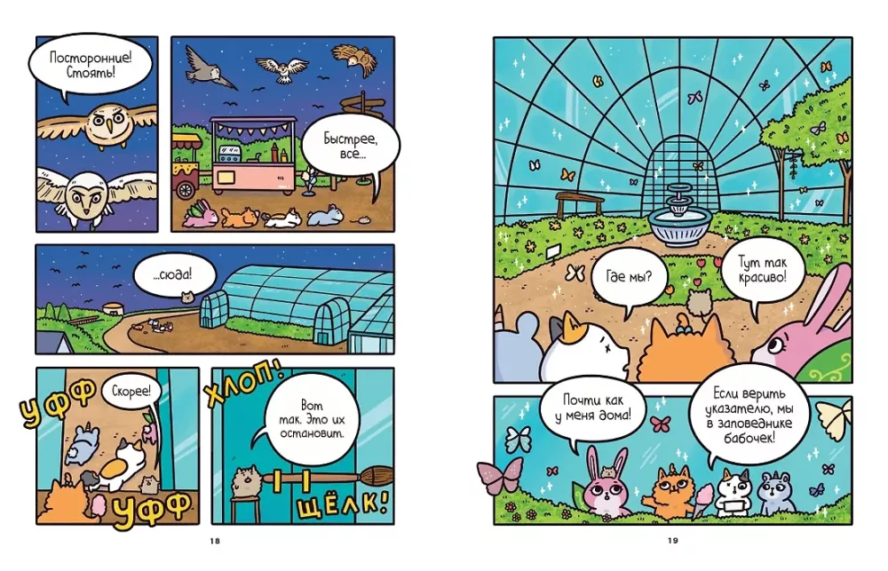 Die Abenteuer von Kater und Katze. Buch 6. Im Versteck des Königs der Eulen