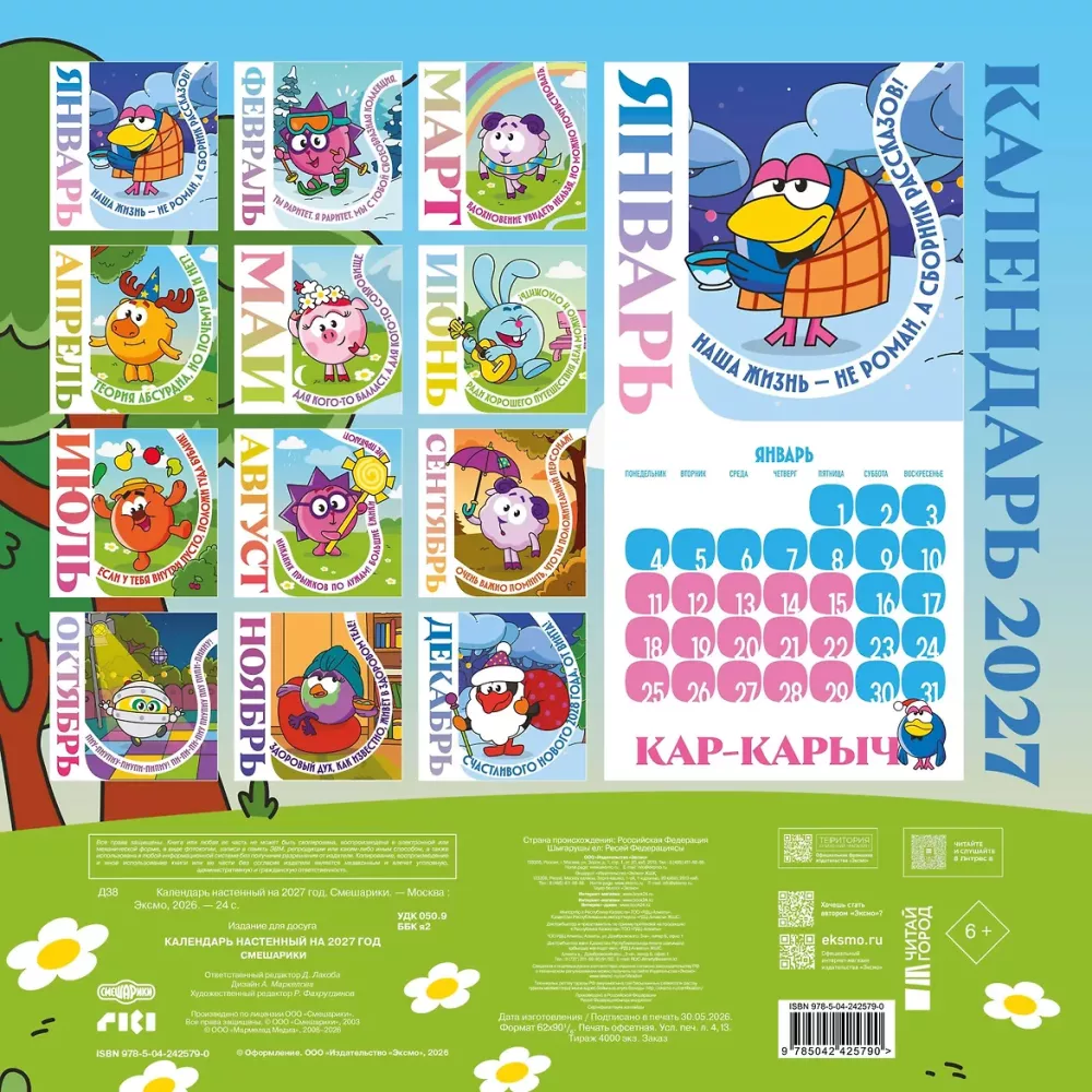Wall Calendar for 2027. Smeshariki