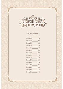 Drugi ślub cesarzowej. Tom 1