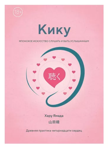 Kiku: The Japanese Art of Listening and Being Heard