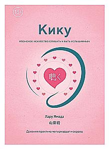 Kiku: The Japanese Art of Listening and Being Heard