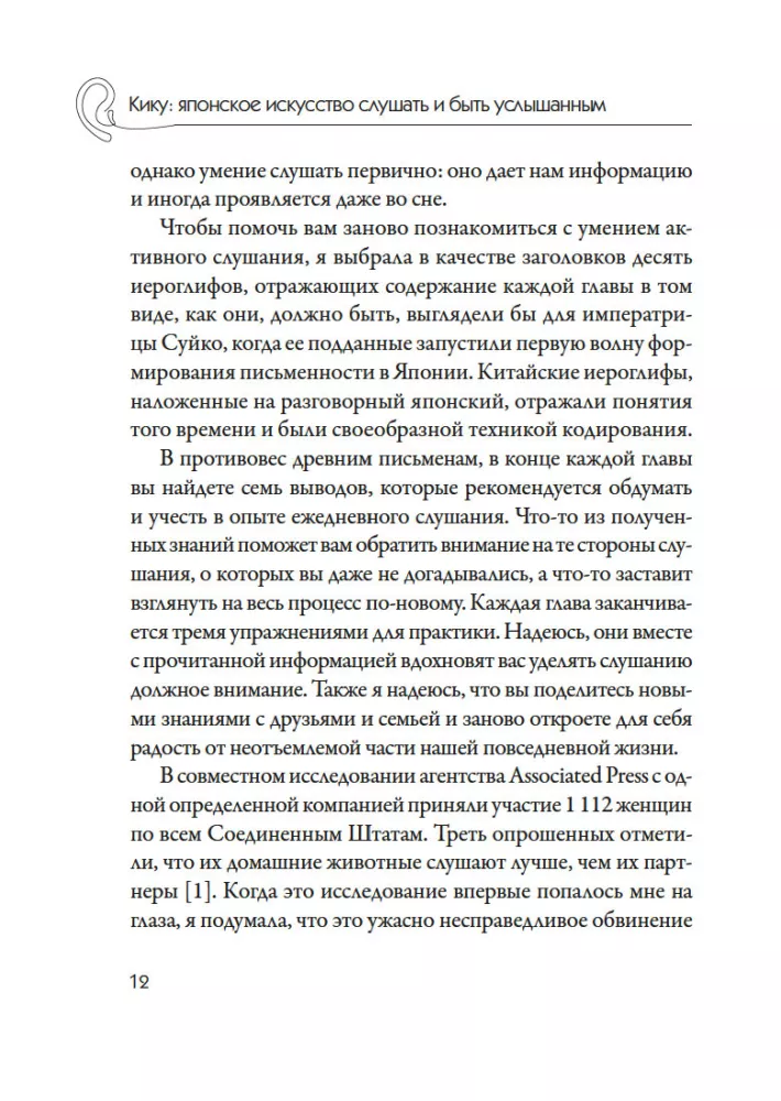 Kiku: The Japanese Art of Listening and Being Heard