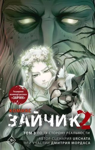 Zaķis 2. Komikss. 3. sējums. Otrā realitātes pusē