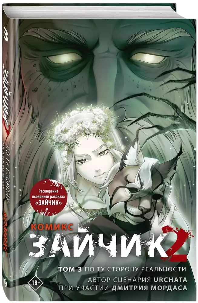 Zaķis 2. Komikss. 3. sējums. Otrā realitātes pusē