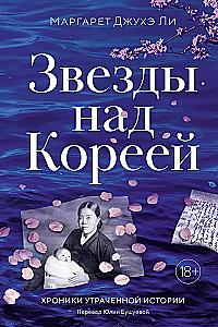 Звезды над Кореей: Хроники утраченной истории