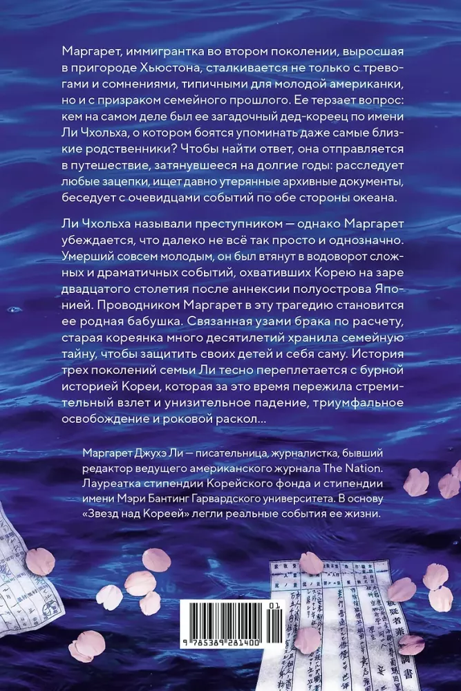 Звезды над Кореей: Хроники утраченной истории