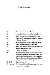 Звезды над Кореей: Хроники утраченной истории