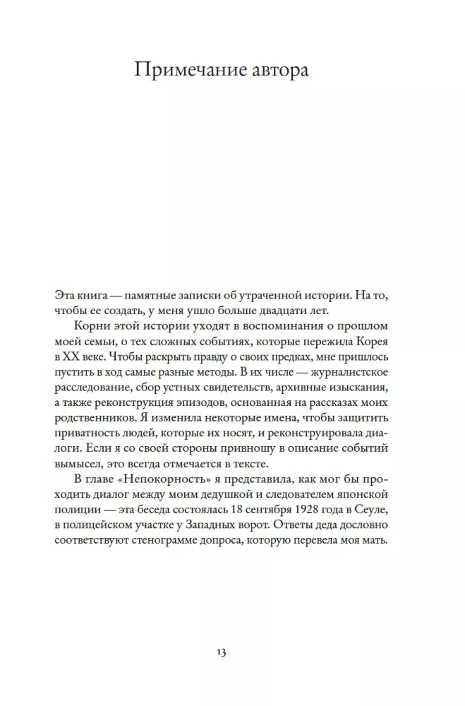 Звезды над Кореей: Хроники утраченной истории