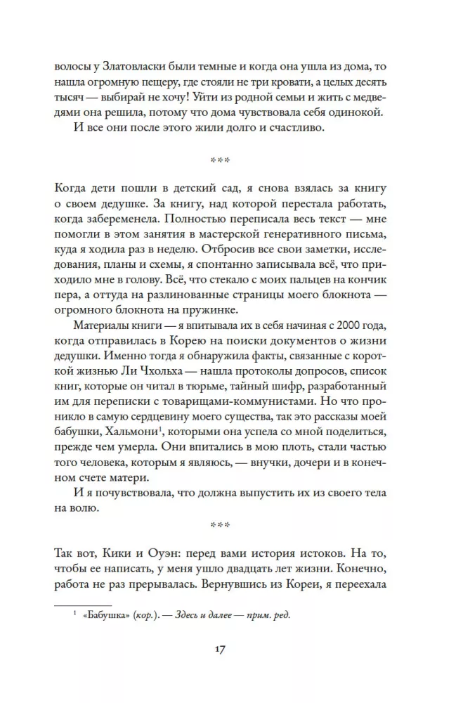 Звезды над Кореей: Хроники утраченной истории