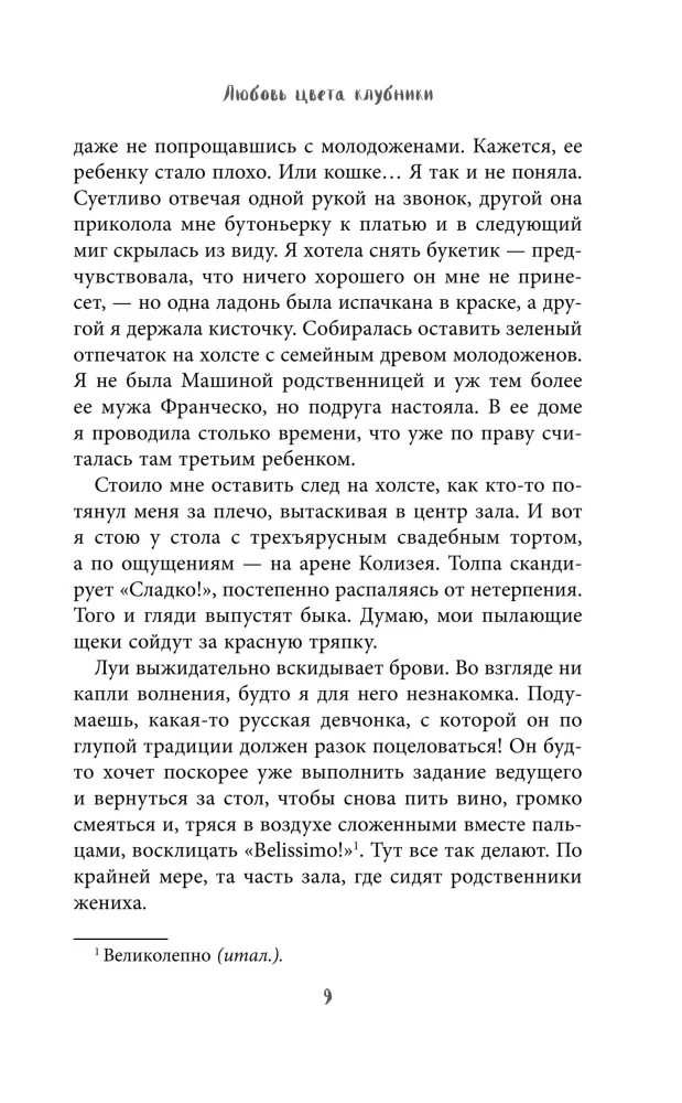 Любовь цвета клубники