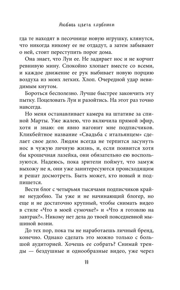 Любовь цвета клубники