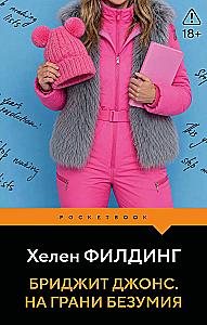 Бриджит Джонс. На грани безумия