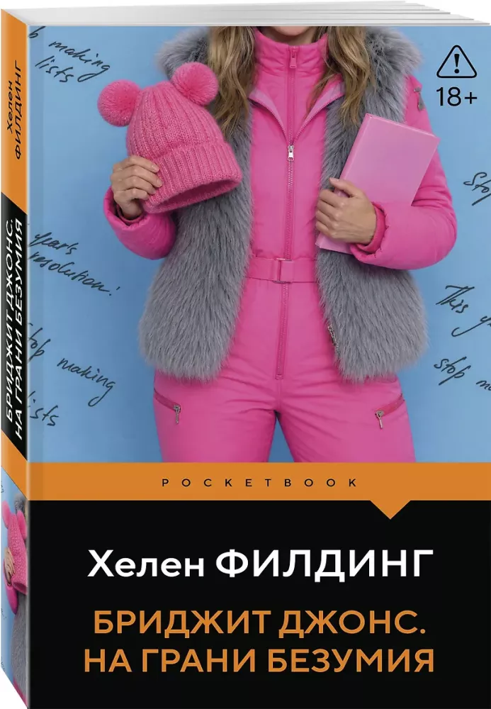 Бриджит Джонс. На грани безумия