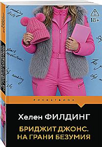 Бриджит Джонс. На грани безумия