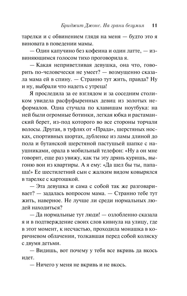 Бриджит Джонс. На грани безумия
