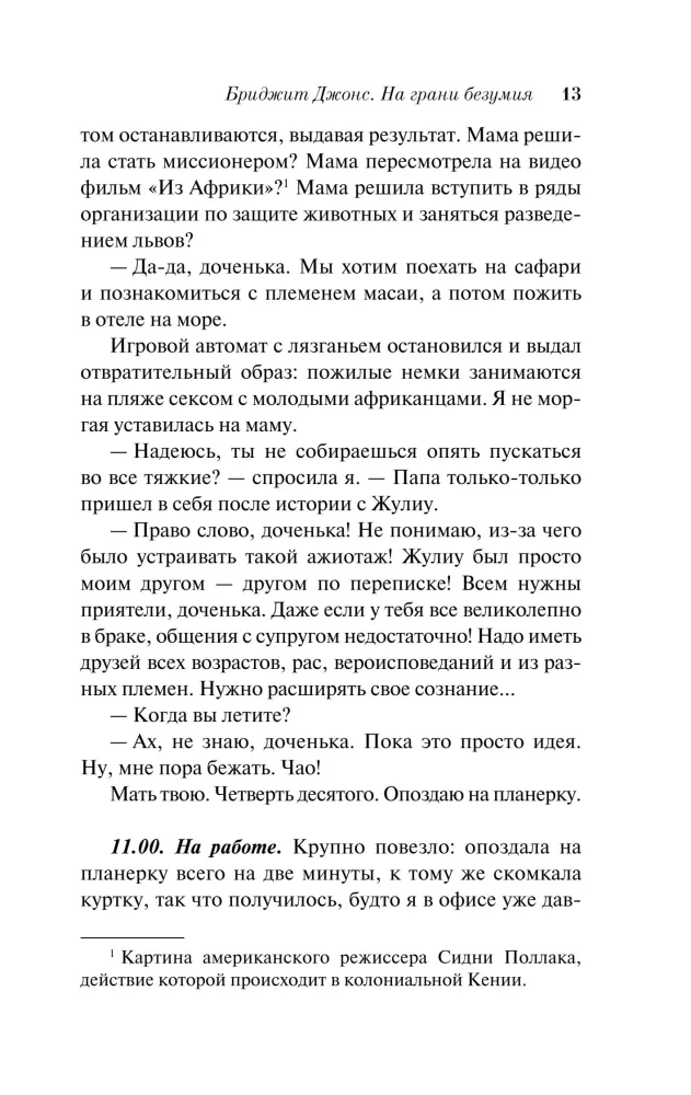 Бриджит Джонс. На грани безумия