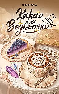 Какао для ведьмочки