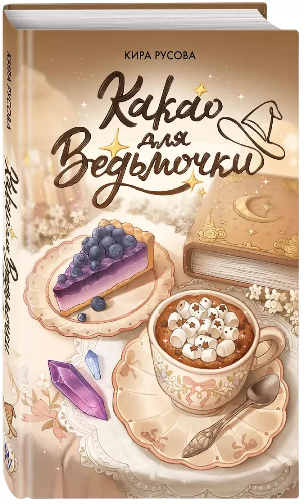 Какао для ведьмочки