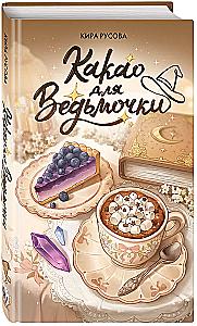 Какао для ведьмочки