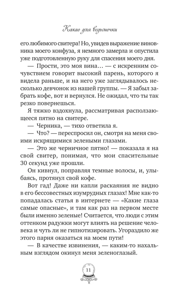 Какао для ведьмочки