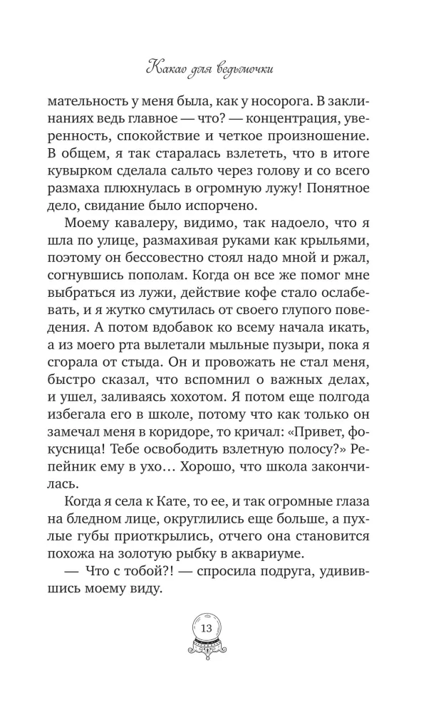 Какао для ведьмочки