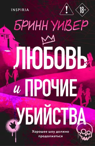 Любовь и прочие убийства
