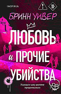 Любовь и прочие убийства