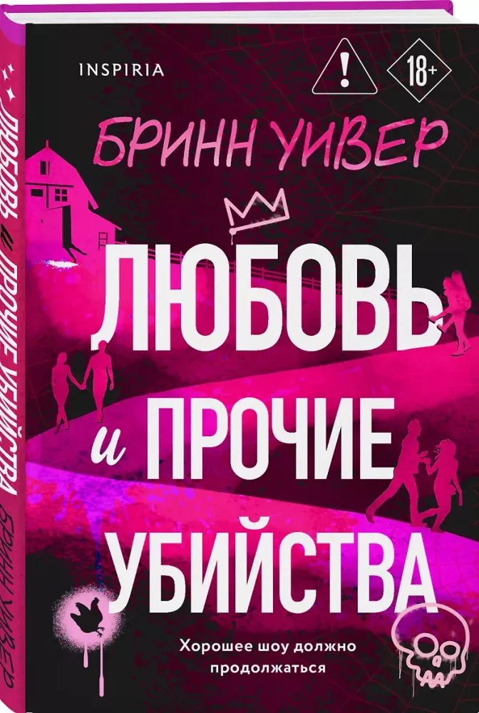 Любовь и прочие убийства