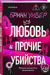Любовь и прочие убийства