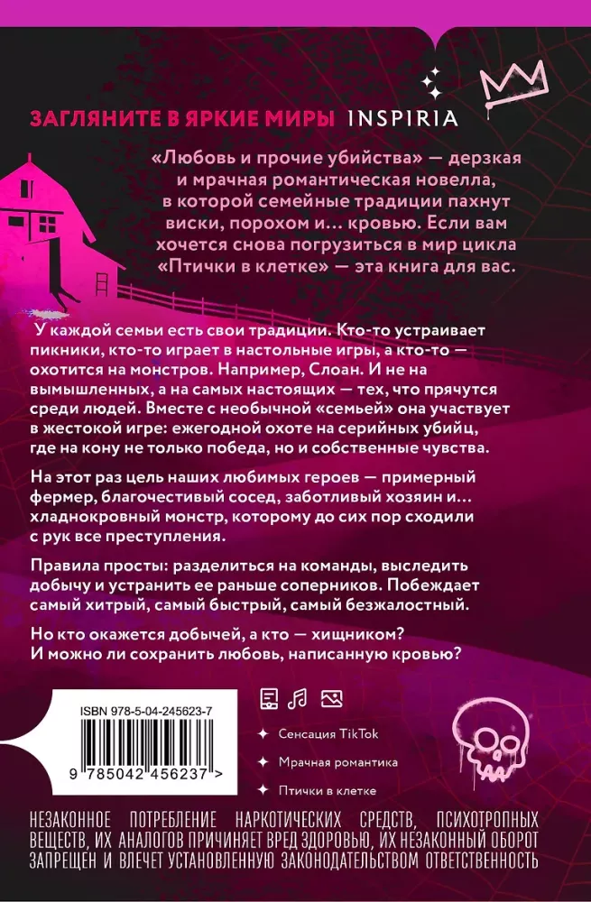 Любовь и прочие убийства