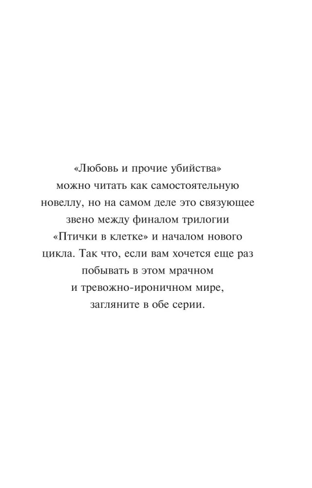 Любовь и прочие убийства