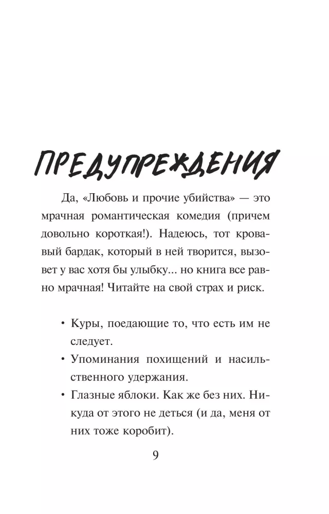Любовь и прочие убийства