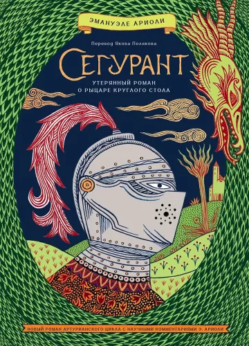 Сегурант. Утерянный роман о рыцаре Круглого стола
