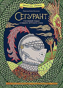 Сегурант. Утерянный роман о рыцаре Круглого стола