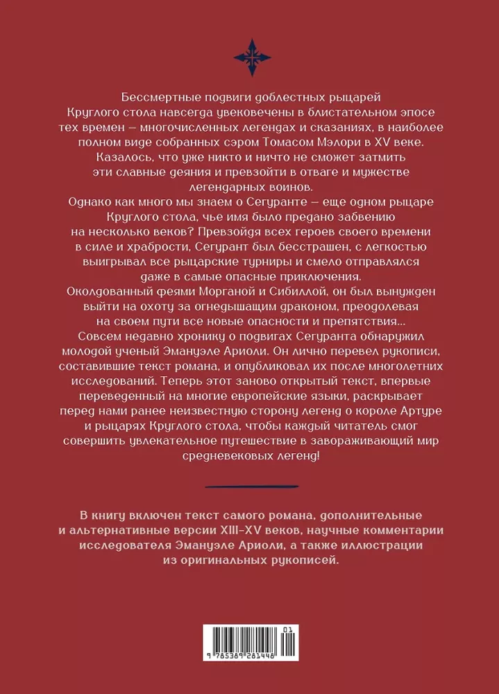 Сегурант. Утерянный роман о рыцаре Круглого стола