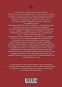 Сегурант. Утерянный роман о рыцаре Круглого стола