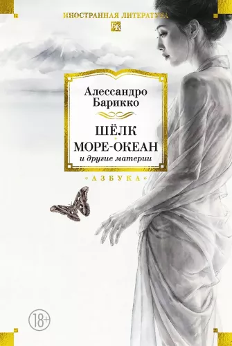 Шёлк, Море-океан и другие материи
