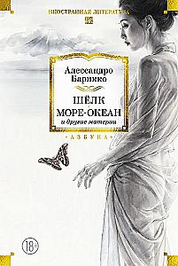 Шёлк, Море-океан и другие материи