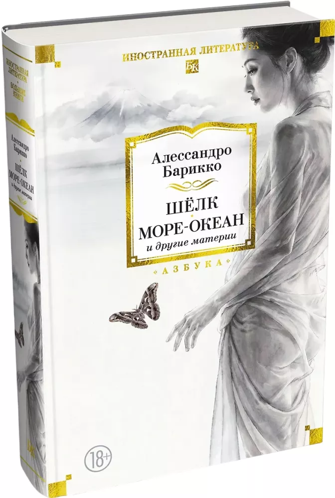 Шёлк, Море-океан и другие материи