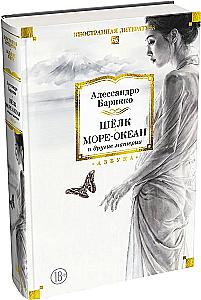 Шёлк, Море-океан и другие материи