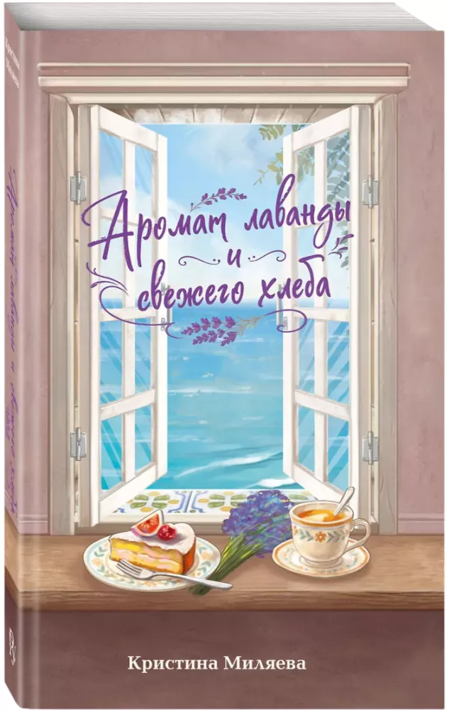 Аромат лаванды и свежего хлеба