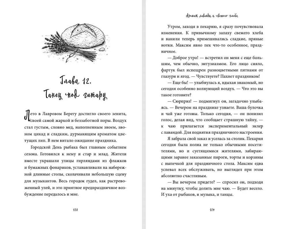 Аромат лаванды и свежего хлеба