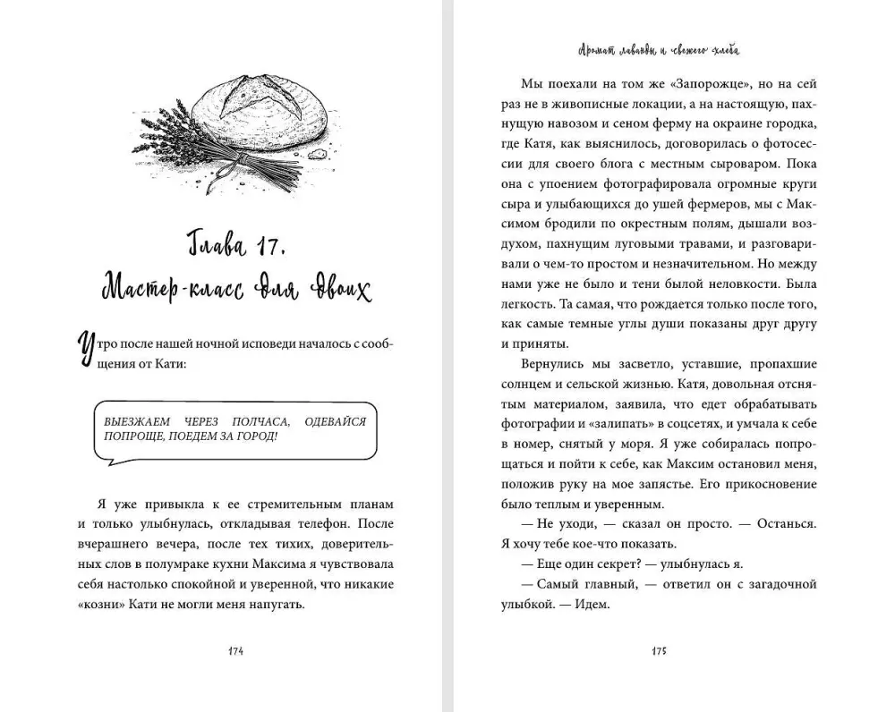 Аромат лаванды и свежего хлеба