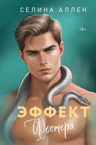 Эффект Фостера