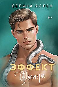 Эффект Фостера