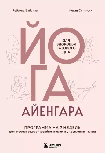 Iyengar-Yoga für die Gesundheit des Beckenbodens. 7-Wochen-Programm zur postnatalen Rehabilitation und Stärkung der Muskulatur